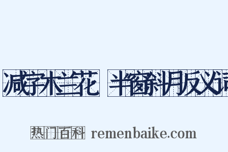 减字木兰花·半窗斜月反义词是什么意思的图片